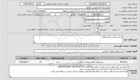 استعلام ساخت کابینت آزمایشگاه