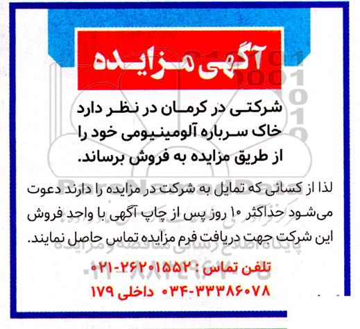 مزایده فروش خاک سرباره آلومینیومی
