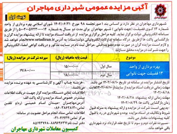 مزایده بهره برداری از واحد 13 فضیلت جهت نانوایی
