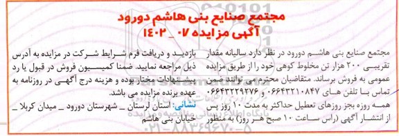 مزایده فروش مقداری تقریبی 200 هزار تن خط مخلوط کوهی