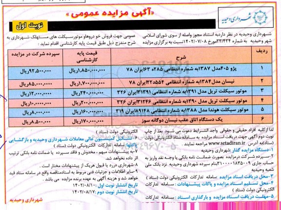 مزایده فروش خودروها و موتورسیکلت