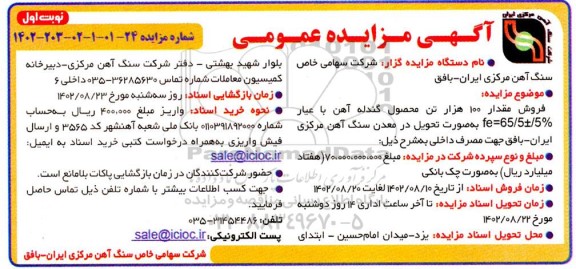 مزایده فروش مقدار 100 هزار تن محصول گندله آهن