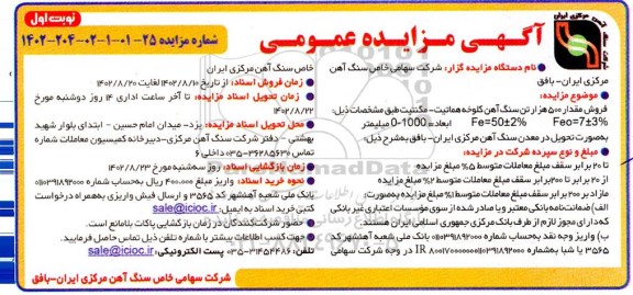 مزایده فروش مقدار 500 هزار تن سنگ آهن کلوخه هماتیت-مگنتیت