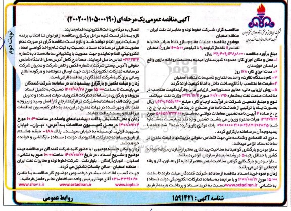مناقصه عملیات مقاوم سازی نقاط بحرانی خط لوله نفت در 11 نقطه از کیلومتر 9 تا کیلومتر 500+16... نوبت دوم 