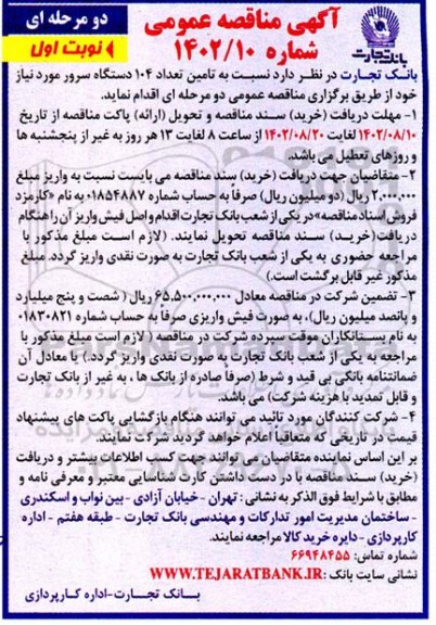 مناقصه  تامین تعداد 104 دستگاه سرور  