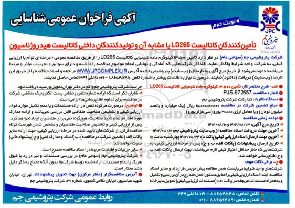 آگهی فراخوان عمومی شناسایی تامین کنندگان کاتالیست LD265 نوبت دوم 