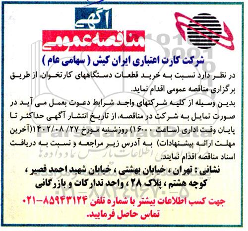 مناقصه  خرید قطعات دستگاههای کارتخوان