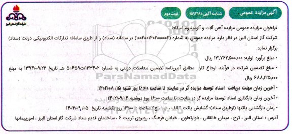 مزایده آهن آلات و آلومینیوم اسقاط نوبت دوم