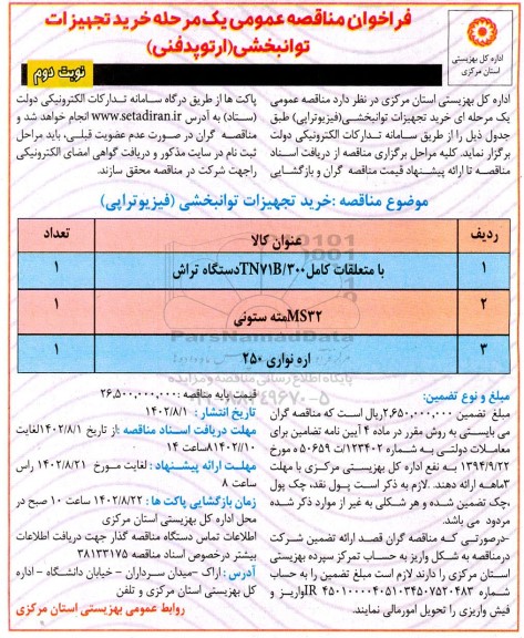 فراخوان مناقصه خرید تجهیزات توانبخشی (ارتوپدفنی)- نوبت دوم