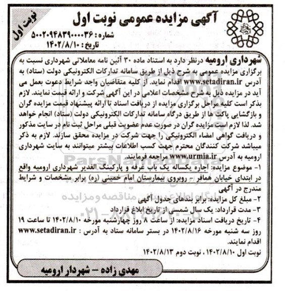 مزایده اجاره یک باب غرفه و پارکینگ