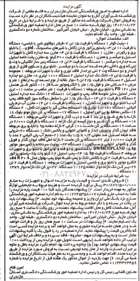مزایده فروش اموال (پلیت کولر ...)