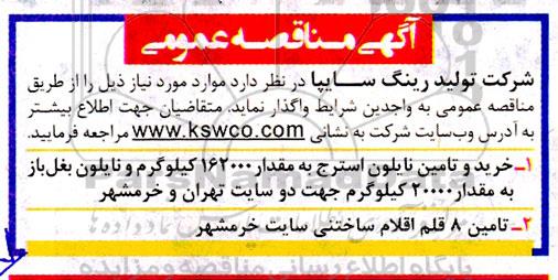 مناقصه   خرید و تامین نایلون استرج....