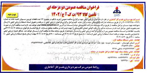 مناقصه خرید 8 قلم در مجموع 112 عدد قطعات توربین سولزر تلمبه خانه نوبت دوم 