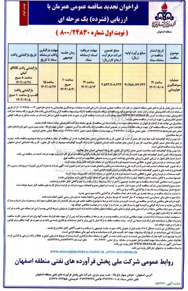 تجدید مناقصه عملیات سوختگیری هواپیمایی - نوبت دوم 