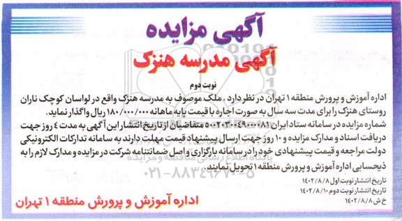 مزایده مدرسه هنزک - نوبت دوم 