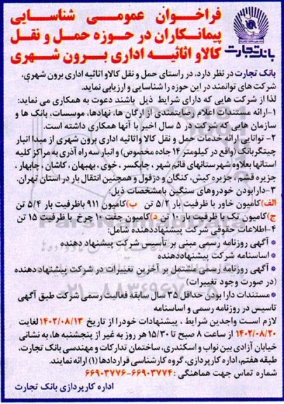 فراخوان عمومی شناسایی پیمانکاران در حوزه حمل و نقل کالا و اثاثیه اداری برون شهری 