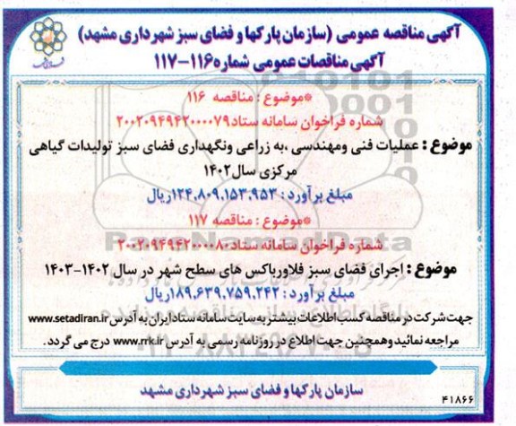 مناقصه عمومی عملیات فنی و مهندسی، به زراعی و نگهداری فضای سبز تولیدات گیاهی...