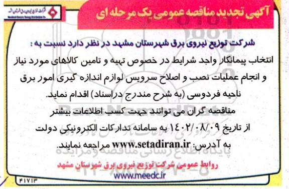تجدید مناقصه تهیه و تامین کالاهای مورد نیاز و انجام عملیات نصب و اصلاح سرویس ...