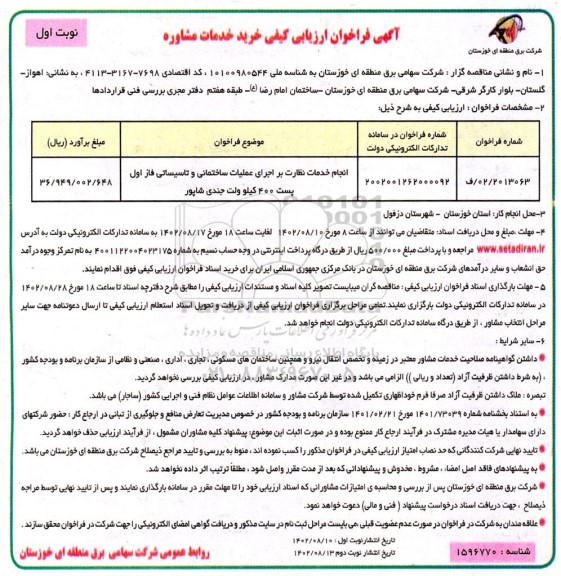 فراخوان ارزیابی کیفی مناقصه انجام خدمات نظارت بر اجرای عملیات ساختمانی و تاسیساتی فاز اول پست 400 کیلوولت