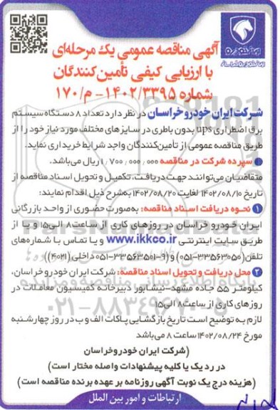 مناقصه عمومی تعداد 8 دستگاه سیستم برق اضطراری UPS بدون باطری در سایزهای مختلف