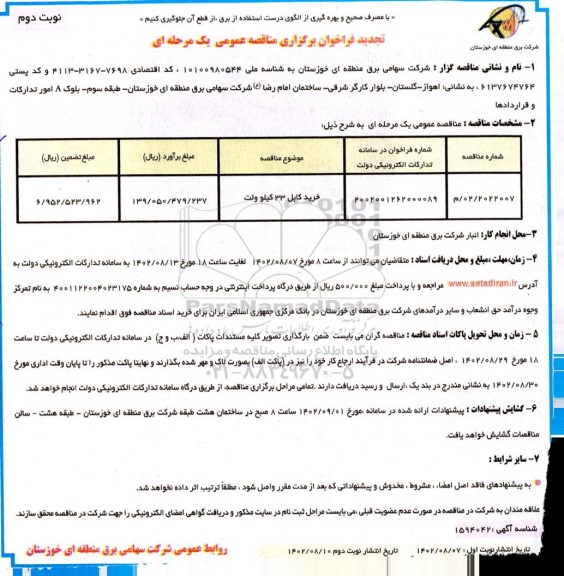 تجدید فراخوان خرید کابل 33 کیلوولت - نوبت دوم