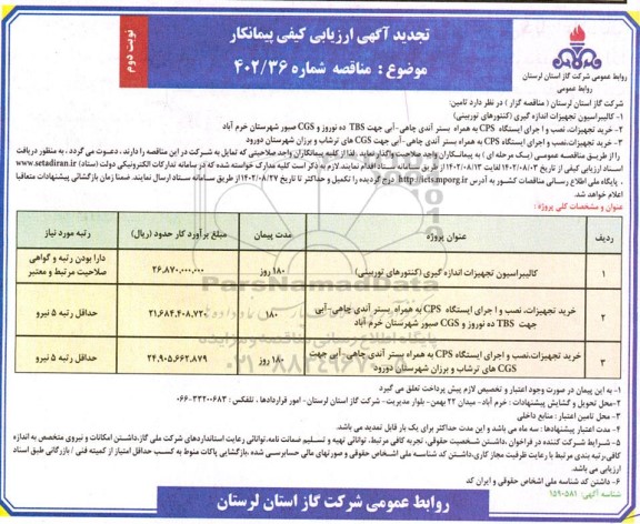 ارزیابی کیفی مناقصه کالیبراسیون تجهیزات اندازه گیری کنتورهای توربینی...- نوبت دوم