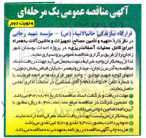 مناقصه تهیه و تامین مصالح ، تجهیزات و ماشین آلات - نوبت دوم