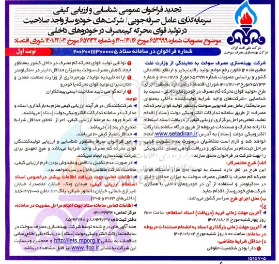 تجدید فراخوان عمومی شناسایی و ارزیابی کیفی تولید کنندگان قوای محرکه کم مصرف در خودروهای داخلی
