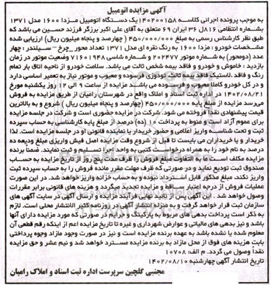 مزایده فروش یکدستگاه اتومبیل مزدا 1600 مدل 1371 نقرهای