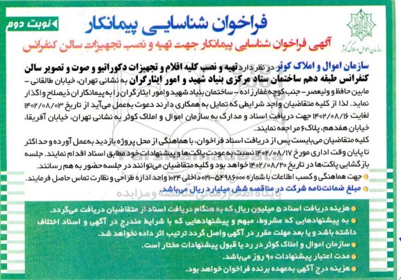 آگهی فراخوان شناسایی پیمانکار جهت تهیه و نصب تجهیزات سالن کنفرانس - نوبت دوم 