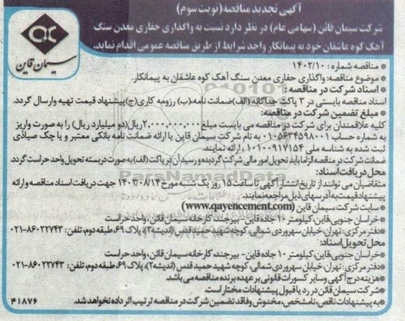تجدید مناقصه واگذاری حفاری معدن سنگ آهک- نوبت سوم
