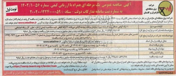 مناقصه احداث بخش الکتریک پست 63.20 