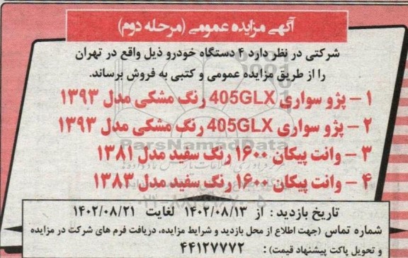 مزایده فروش 4 دستگاه خودرو - مرحله دوم