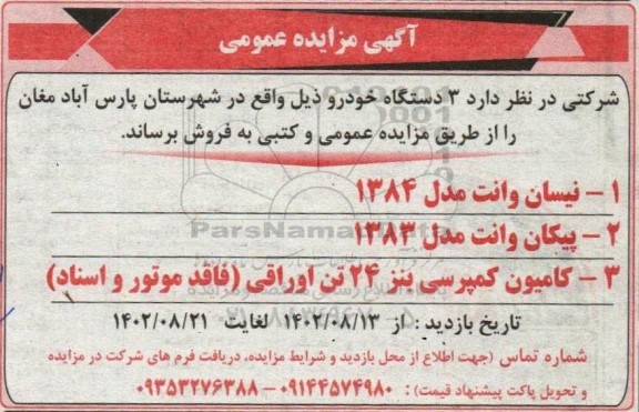 مزایده فروش 3 دستگاه خودرو