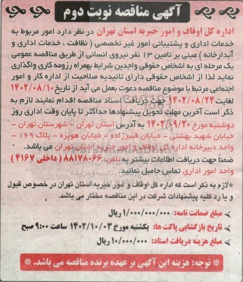 مناقصه امور مربوط به خدمات اداری و پشتیبانی امور غیر تخصصی (نظافت، خدمات اداری و آبدارخانه) .... - نوبت دوم 