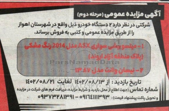 مزایده فروش 2 دو دستگاه خودرو - مرحله دوم