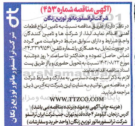 مناقصه تامین انواع قطعات آهنی