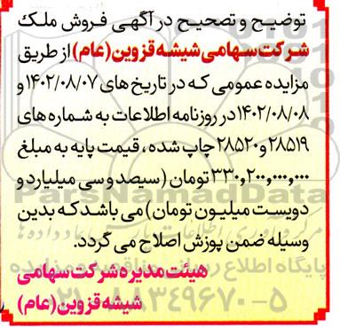 اصلاحیه مزایده فروش ششدانگ قطعه زمین