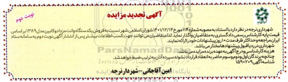 تجدید مزایده فروش یک دستگاه وانت مزدا دو کابین مدل 1389- نوبت دوم 