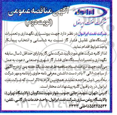 مناقصه برونسپاری نگهداری و تعمیرات ایستگاه های تقلیل فشار گاز - نوبت دوم 