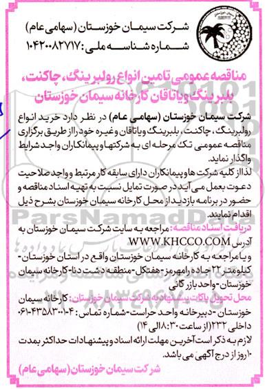 مناقصه عمومی تامین انواع رولبرینگ، چاکنت، بلبرینگ و یاتاقان کارخانه 