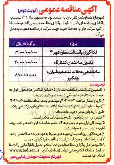 مناقصه لکه گیری و آسفالت سطح شهر 3 و ... - نوبت دوم 