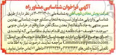 آگهی فراخوان شناسایی مشاور راه