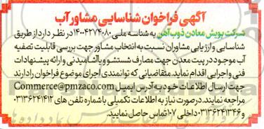 آگهی فراخوان شناسایی مشاور آب