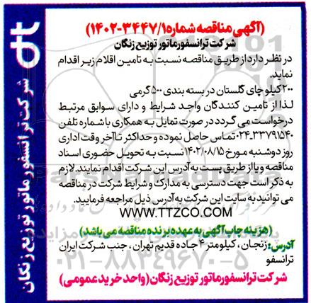 مناقصه 200 کیلو چای گلستان در بسته بندی 500 گرمی