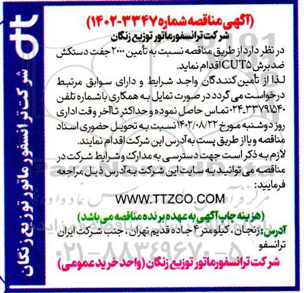 مناقصه تامین 2000 جفت دستکش ضد برش CUT5 
