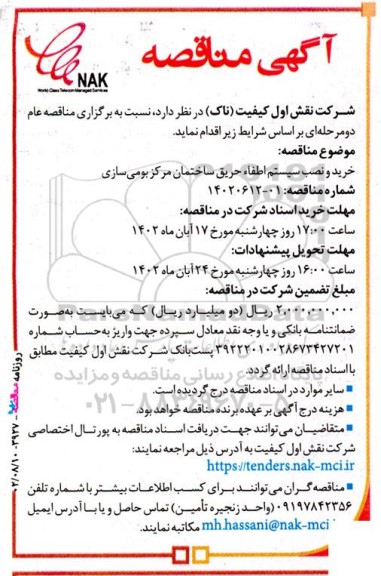 مناقصه خرید و  نصب سیستم اطفاء حریق ساختمان مرکز بومی سازی 