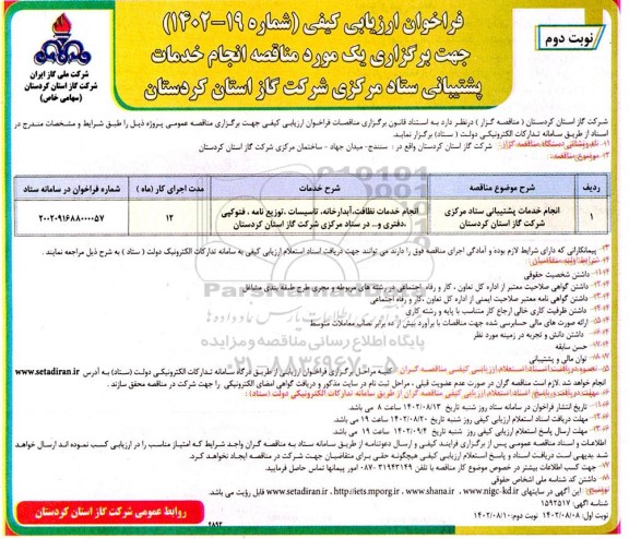 مناقصه انجام خدمات پشتیبانی ستاد مرکزی - نوبت دوم 
