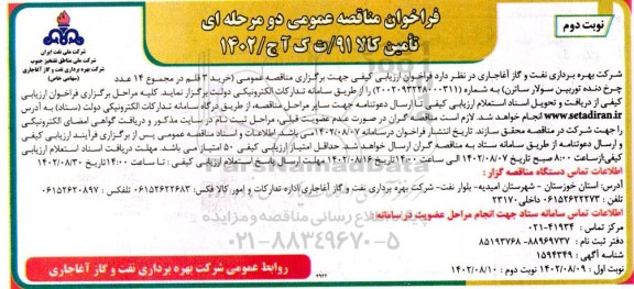 مناقصه خرید 3 قلم در مجموع 14 عدد چرخ دنده توربین سولار ساترن ​​​​​​​نوبت دوم 