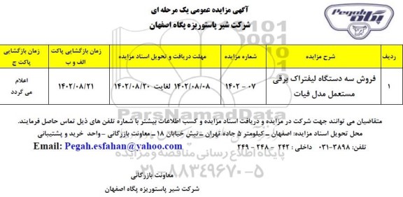 مزایده فروش سه دستگاه لیفتراک برقی مستعمل مدل فیات